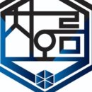 엘리트 차오름태권도장 네이버블로그