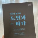 이자람 판소리 [노인과 바다] | 이자람 판소리 노인과바다 공연 후기 with 동탄복합문화센터 반석아트홀 주차 정보