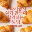 제과기능사 실기 이미지