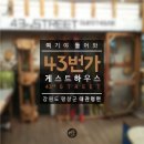 43번가 게스트하우스 | [평창 게스트하우스] 43번가 게스트하우스, 게하