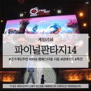 피스트 PC | 인기게임추천 파이널판타지14 팬페스티벌 2024 서울 후기