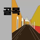 [동시 디지털 포엠]골목_송선미 이미지