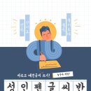 성인 펜글씨반 이미지