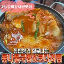 어바우코다리찜 | [이화동 맛집] 혜화에서 먹은 김치등갈비찜 맛집 후기 &#39;콩나물국밥&amp;코다리찜&#39;