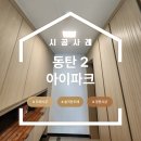 방배천로6길 38-3 | 동탄2 아이파크 2단지 38평 신혼집 도배 , 어두운 그레이 버리고 펄 화이트로 화사하게 변신 !