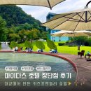 마이다스2 | 가평 마이다스호텔 듀플렉스 가격 트니빌리지 부모입장에서 장단점 후기