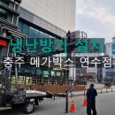충주 메가박스 연수점 삼성 시스템 냉난방기 설치 후기 - 삼삼공조시스템