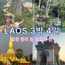 반반(BAN BAN THAI RESTAURANT) | [라오스 3박4일]방비엥 비엔티안 여행 일정 정리 및 맛집 추천!