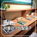 새문구방 | 서울 성수에서 중앙박물관이? 새로 팝업에서 이색 체험한 후기