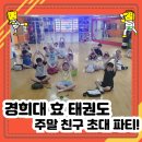 사랑가득 효 태권도 이미지