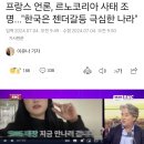 프랑스 언론, 르노코리아 사태 조명..."한국은 젠더갈등 극심한 나라" 이미지