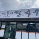 쌍둥이칼국수 이미지