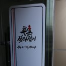 투혼길라잡이 인성교육관 | 구미간판 신라애드/투혼 길라잡이 합기도 송정동간판/학원간판/엘이디간판
