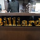 친구네당구장 이미지