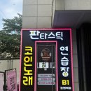 더카페논현역점 | [논현역 데이트] 방대방 노래대결 가능한 코인 노래방 ‘판타스틱 코인노래방 논현역점’ 시설 후기