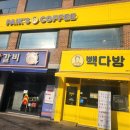빽다방진접