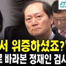 법사위에서 위증하셨죠 이완규 똑바로 바라본 정재인 검사 이미지