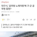 대구시, &#39;공무원 노래자랑&#39;에 구·군 공무원 동원? 이미지