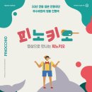 「SAC on Screen」 - 피노키오 이미지