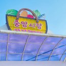 중앙시장2길 이미지