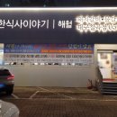 따뜻한식사이야기 해월 대구칠곡점 이미지