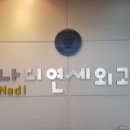 나디연세외과의원 이미지