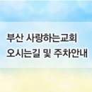 부산 사랑하는교회 오시는길 및 주차안내 이미지