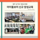 아이돌보미 신규양성교육 이미지
