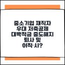 인계동 중소기업은행뒤 | 중소기업 재직자 우대 저축공제 중도해지·퇴사·이직 정산까지 3년형·5년형 최신)