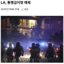 199_250623_LA has lifted a curfew 이미지