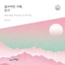 지혜의샘터 이미지