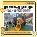 아트박스김해아이스퀘어몰점 | 판교 아이스퀘어 파미어스몰 아기랑 방문 후기: 실내놀이터부터 무료 블록존, 주차 요금 총정리