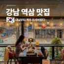 역삼1-132 | 강남 역삼 점심 맛집 역삼동 야장 분위기 단체회식