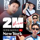 ❣️❣️유튜브 New York (뉴욕) 음원영상 200만뷰 이미지