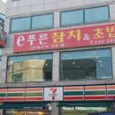 (주)코리아세븐 인천계양작전점 | 작전동 맛집 계양구 참치 e푸른참치에서 특정식 냠냠