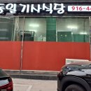 동일기사식당 이미지
