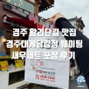 대박싱싱닭 | 경주 황리단길 맛집 경주대게닭강정 웨이팅, 새우세트 포장 솔직후기