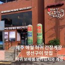 제주 애월 간장게장, 생선구이 맛집 - 하귀 보배쌤 보리김치와 게장