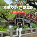 후쿠오카 근교 버스투어 추천 내돈내산 후기 다자이후 유후인 유후다케 벳푸