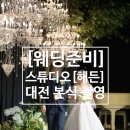 대전 본식촬영 스튜디오 해든 예약후기|BMK아스틴홀