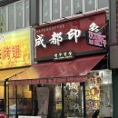 건대입구역 | 자양동중국집 청두인상 건대입구역 맛집 중국요리전문점 솔직후기