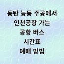 능동마을7단지앞 | 동탄 능동 주공 단지 인천공항 리무진 버스 시간표 예매 요금 타는곳 정리