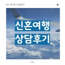 호텔아델(Hotel Adel) | 결혼 여정(3) 푸켓 신혼여행 상담 후기, 대구 허니문팩토리 계약 후기