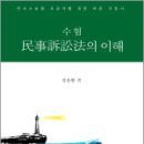 김춘환 수험 민사소송법의 이해,김춘환,학연 이미지