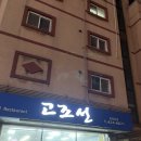 성진수산(주)암남동점 | [인천 동암 가성비 횟집]고조선수산 내돈내산 후기