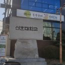 신한대학교 일반대학원 이미지