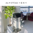 어센틱 | 인테리어 아파트 스피커 삼성전자 JBL 어센틱 500 사용후기