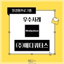 주식회사 메디쿼터스 이미지
