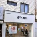 곱다;헤어