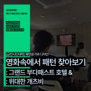 교육문화회관(평생학습관) | [금천문화재단] 이 장면, 어디서 본 것 같지 않아? 영화 속 패턴의 비밀 | 금천시민대학 후기